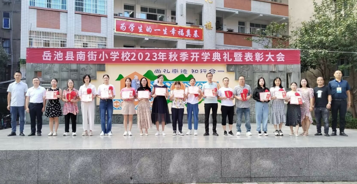 岳池县南街小学举行了2023年秋开学典礼暨表彰大会